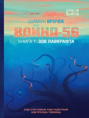 cover image of Война-56. Книга 1. Зов Лавкрафта